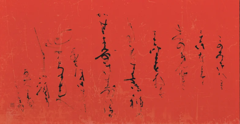 文化勲章書家　井茂圭洞真筆作品 特別展「文化勲章受章記念 井茂圭洞の書 ―神戸が生んだかな書の巨匠